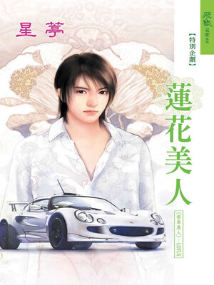 cover image of 蓮花美人